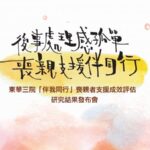 傳媒邀請：東華三院「伴我同行」喪親者支援成效評估研究結果發布會