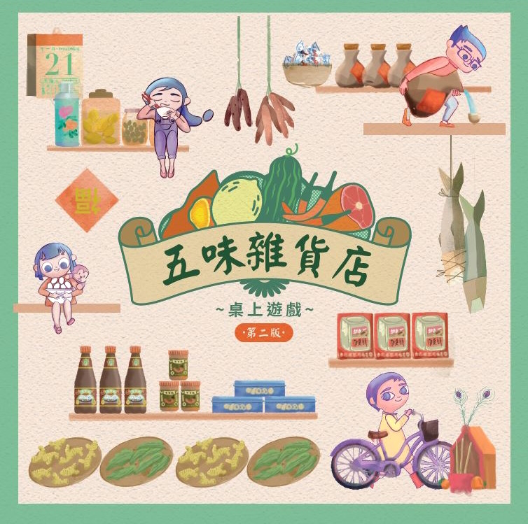 《五味雜貨店》桌上遊戲第二版現已限量發售