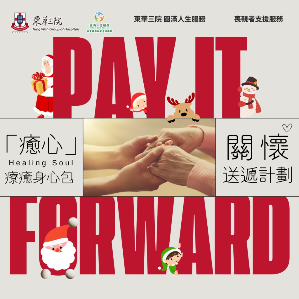 《「癒心 Healing Soul」療癒身心包關懷送遞計劃 – 節日限量版 Pay it Forward! 》