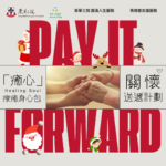 《「癒心 Healing Soul」療癒身心包關懷送遞計劃 – 節日限量版 Pay it Forward! 》