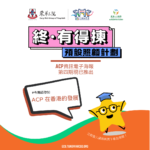 「終．有得揀」預設照顧計劃 – 電子資訊 (第4期)