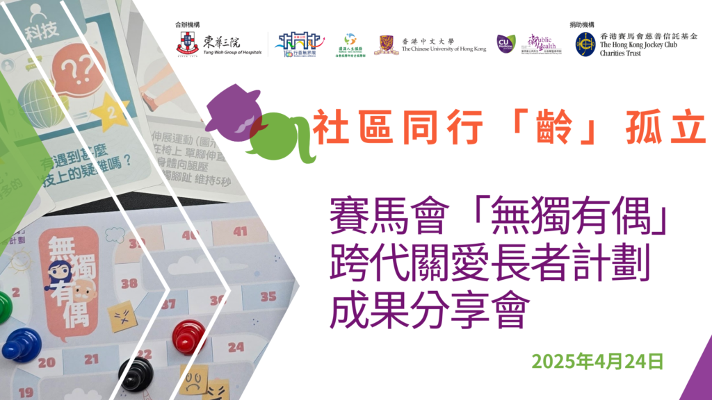 社區同行「齡」孤立 – 賽馬會「無獨有偶」跨代關愛長者計劃成果分享會完滿結束