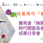 社區同行「齡」孤立 – 賽馬會「無獨有偶」跨代關愛長者計劃成果分享會完滿結束