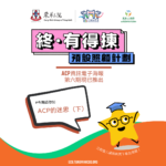 「終．有得揀」預設照顧計劃 – 電子資訊 (第六期）