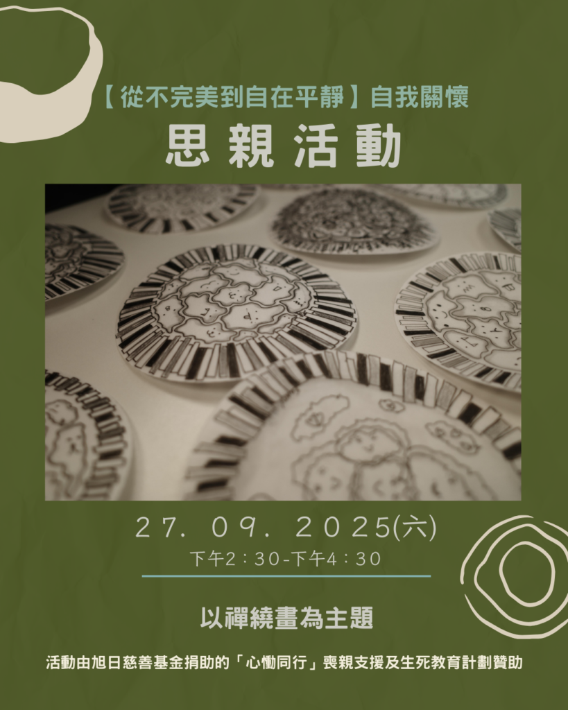 從不完美到自在平靜】自我關懷──9月思親活動– 圓滿人生服務