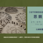 【從不完美到自在平靜】自我關懷──9月思親活動