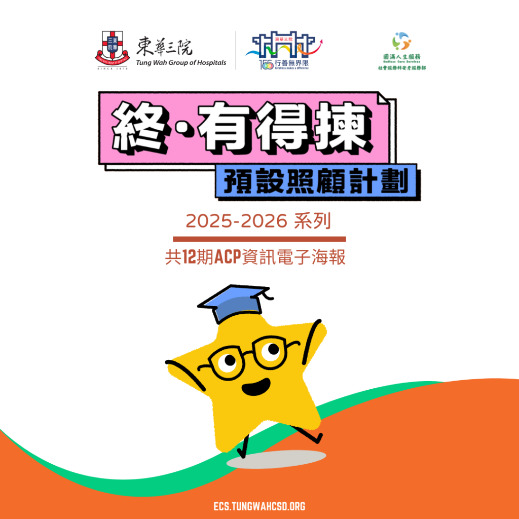 【終．有得揀】預設照顧計劃電子海報 2025-26年系列