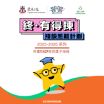 【終．有得揀】預設照顧計劃電子海報 2025-26年系列