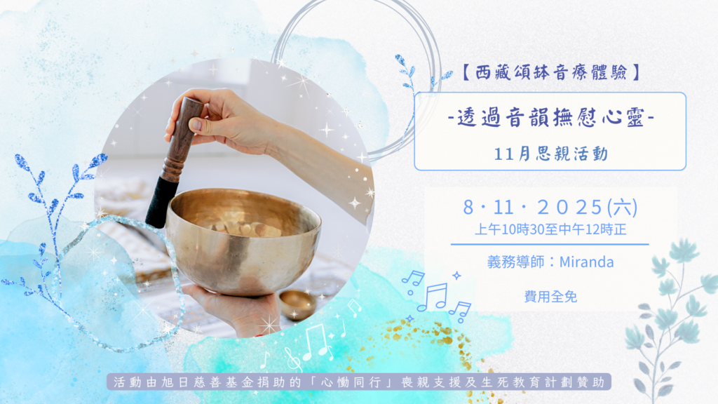 【西藏頌缽音療體驗】自我關懷—11月思親活動