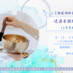 【西藏頌缽音療體驗】自我關懷—11月思親活動
