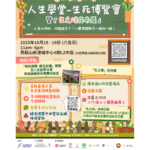東華三院「圓滿人生服務」與賽馬會安寧頌「安寧在院舍」計劃(新界東）參與「人生學堂」生死博覽會暨「生之頌花卉展」