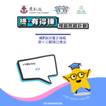 「終．有得揀」預設照顧計劃 – 電子資訊 (第十三期)