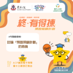 「終．有得揀」預設照顧計劃 – 電子資訊 (第十三期)