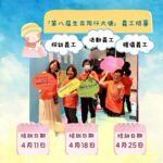 把握機會參加《「第八屆生命同行大使」義工報名及培訓》