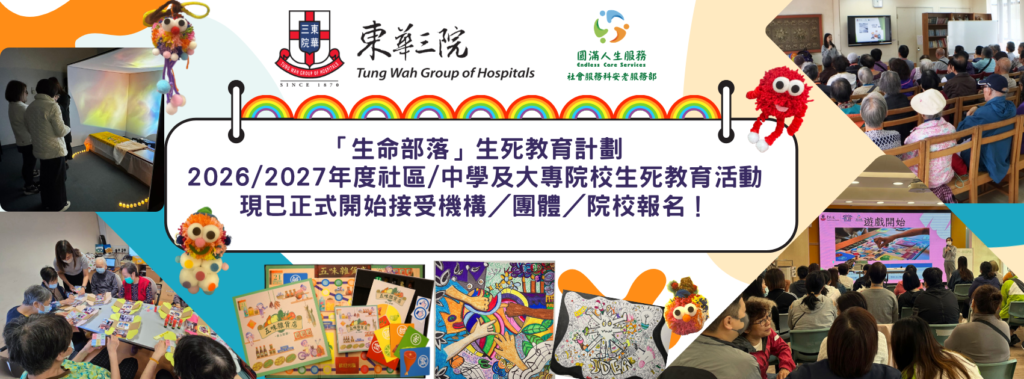 全新2026/2027年度社區／中學及大專院校生死教育活動，現已正式開始接受機構／團體／院校報名！