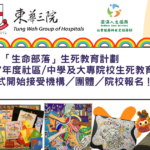 全新2026/2027年度社區／中學及大專院校生死教育活動，現已正式開始接受機構／團體／院校報名！