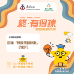 「終．有得揀」預設照顧計劃 – 電子資訊 (第十四期)