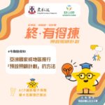 「終．有得揀」預設照顧計劃 – 電子資訊 (第十五期)