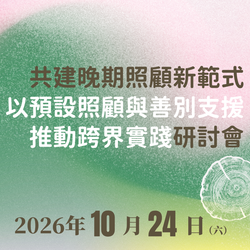 「共建晚期照顧新範式：以預設照顧與善別支援推動跨界實踐」研討會 
