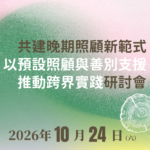 「共建晚期照顧新範式：以預設照顧與善別支援推動跨界實踐」研討會 